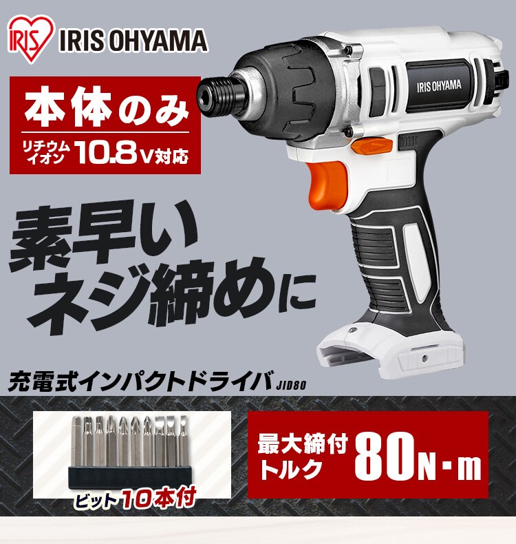 インパクトドライバー 10.8V 充電式 本体のみ JID80-Z1