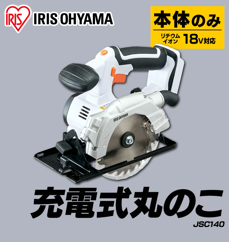 電動ノコギリ 丸のこ 18V 充電式 本体のみ JSC140-Z1
