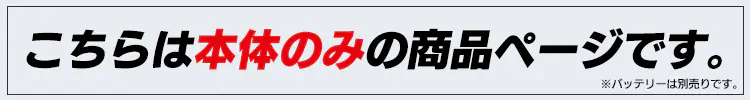 電動ノコギリ 丸のこ 18V 充電式 本体のみ JSC140-Z26