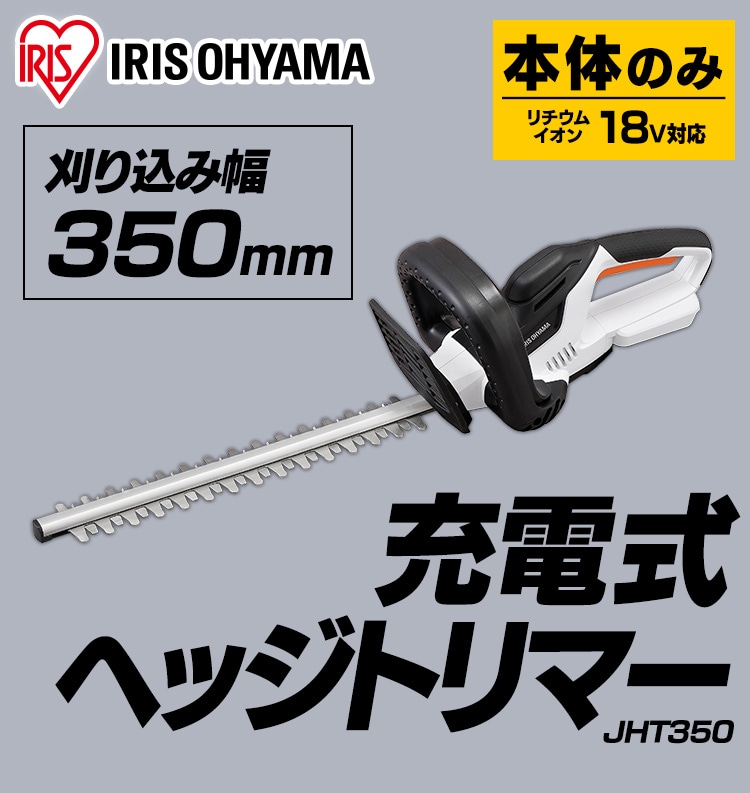 充電式ヘッジトリマー JHT350-Z ホワイト【本体のみ】 G517493│アイリスプラザ│アイリスオーヤマ公式通販サイト