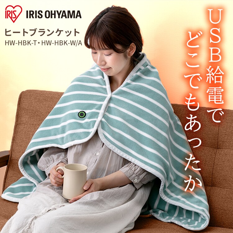 ヒートブランケット HW-HBK 全2色0
