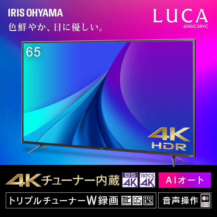 AI機能音声操作対応4Kチューナー内蔵液晶テレビ 65インチ 65XUC38VC