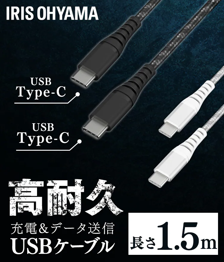 【メール便】高耐久USB-C to USB-Cケーブル 1.5m ICCC-C15-B ブラック【代引き不可】0