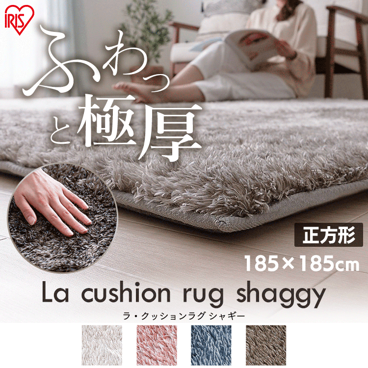 ラグ ラ・クッション シャギー 185×185cm ACRS-1818 スモークピンク0