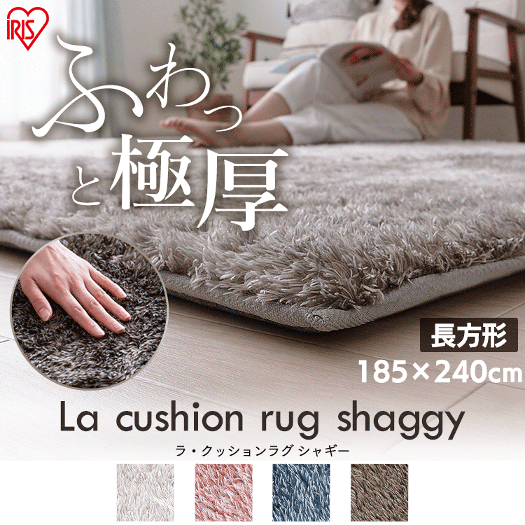 ラグ ラ・クッション シャギー 185×240cm ACRS-1824 アッシュブラウン0