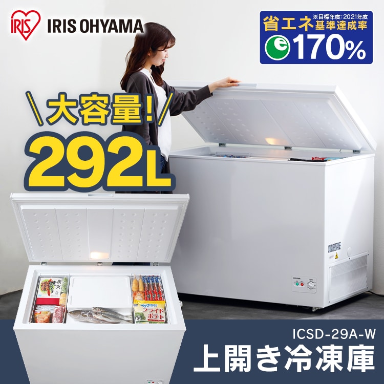 上開き式冷凍庫 292L ICSD-29A-W ホワイト H517842FI│アイリスプラザ│アイリスオーヤマ公式通販サイト