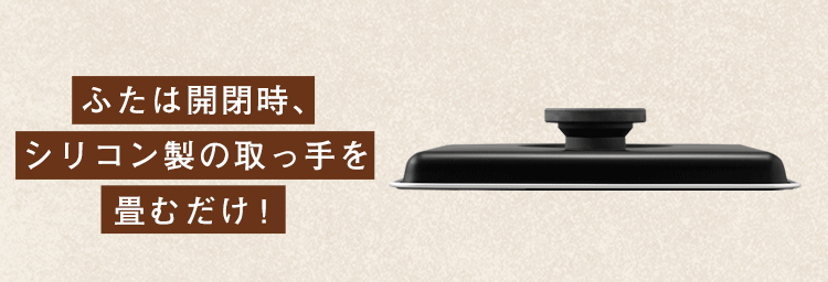 シリコン製の取っ手を畳むだけ