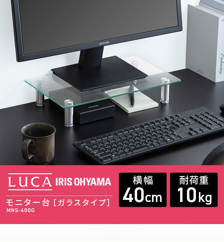 モニター台 ガラスタイプ LUCA MNS400G H517883│アイリスオーヤマ公式