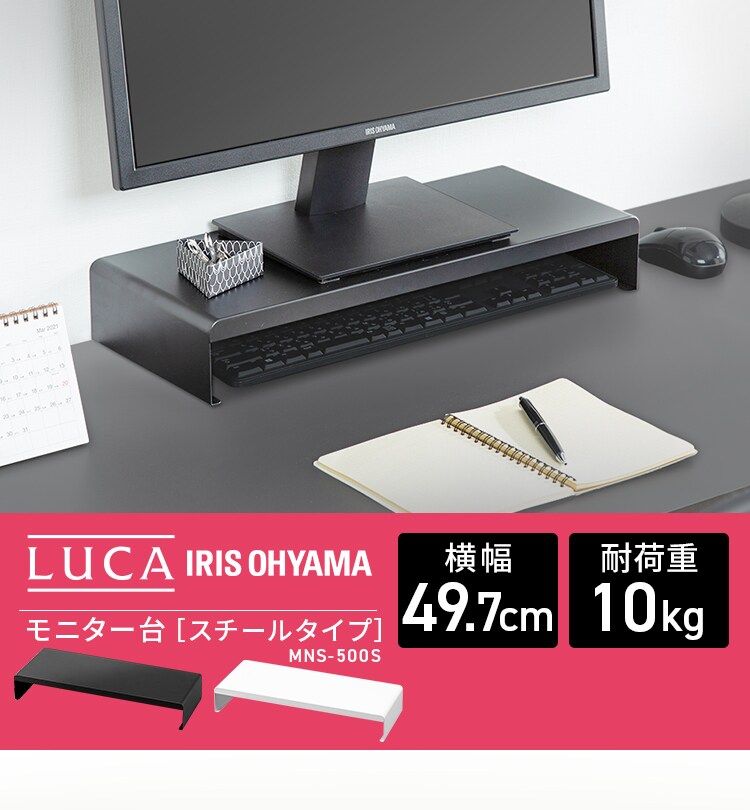 【訳あり】モニター台 スチールタイプ LUCA MNS500S0