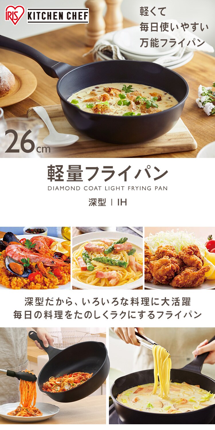 軽量フライパン深型 ２６cm IVL-D26 H518091│アイリスプラザ│アイリスオーヤマ公式通販サイト