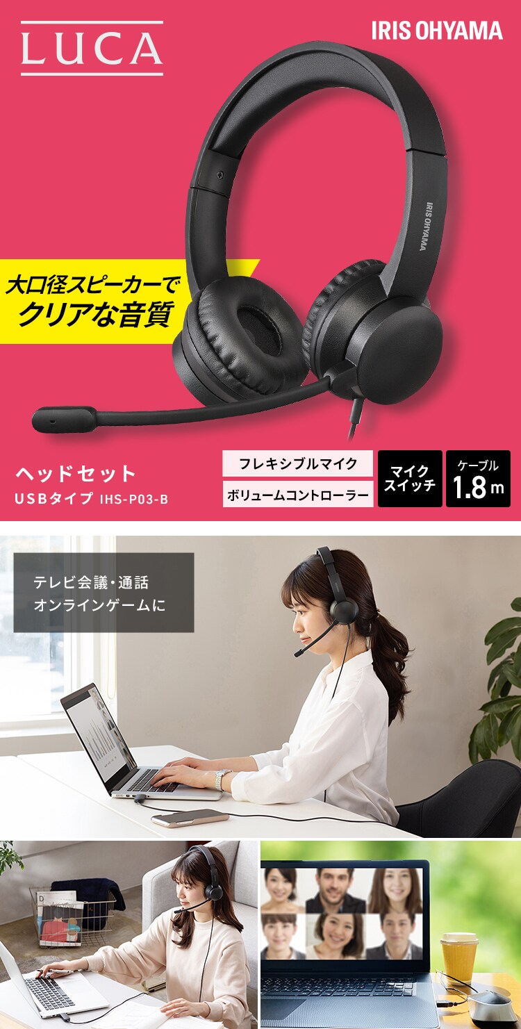 ヘッドセット(USBタイプ) IHS-U03-B ブラック H518126F│アイリスプラザ│アイリスオーヤマ公式通販サイト
