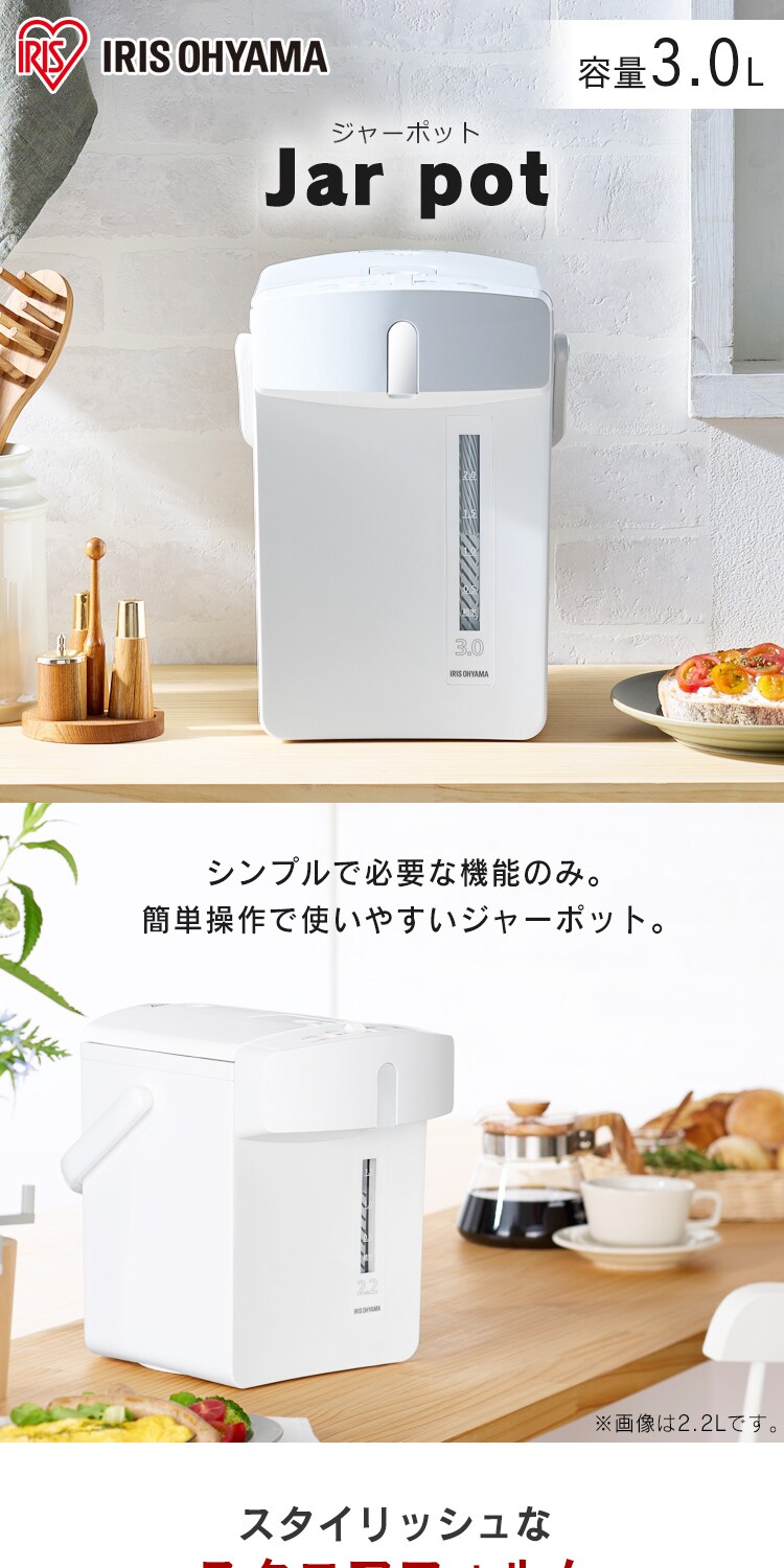 ジャーポット メカ式3.0L IMHD-130-W ホワイト H518163F│アイリスプラザ│アイリスオーヤマ公式通販サイト