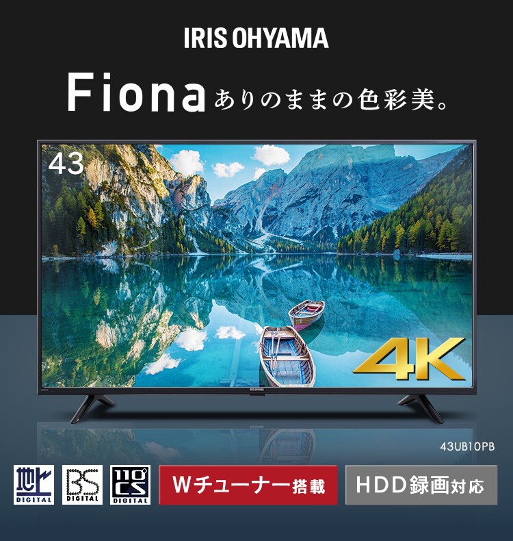 4K対応液晶テレビ 43V Fiona 43UB10PB ブラック H518285F│アイリスプラザ│アイリスオーヤマ公式通販サイト