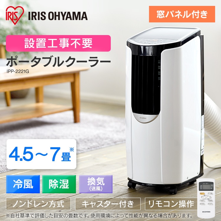 ポータブルクーラー 4.5畳 2.2kW IPP-2221G H518333F│アイリスプラザ 