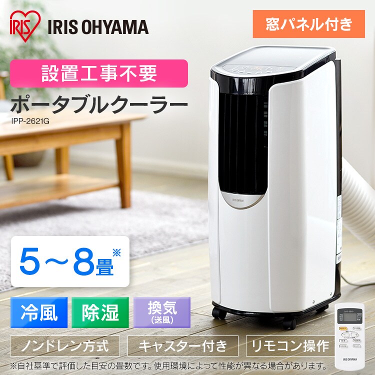【ネット限定】ポータブルクーラー2.6kW IPP-2621G-W ホワイト　8畳0