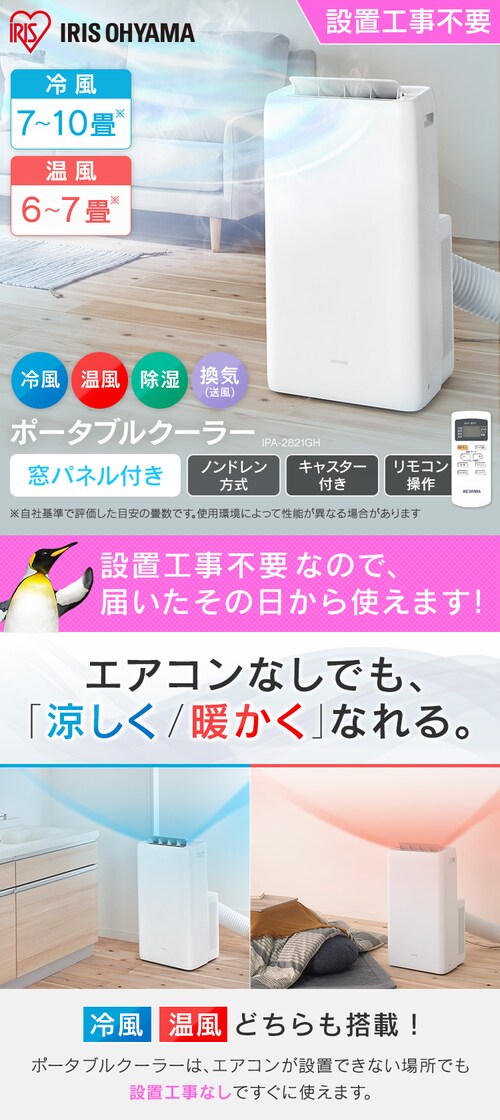 ポータブルクーラー冷暖2.8kW IPA-2821GH-W ホワイト 7畳 H518337FO 
