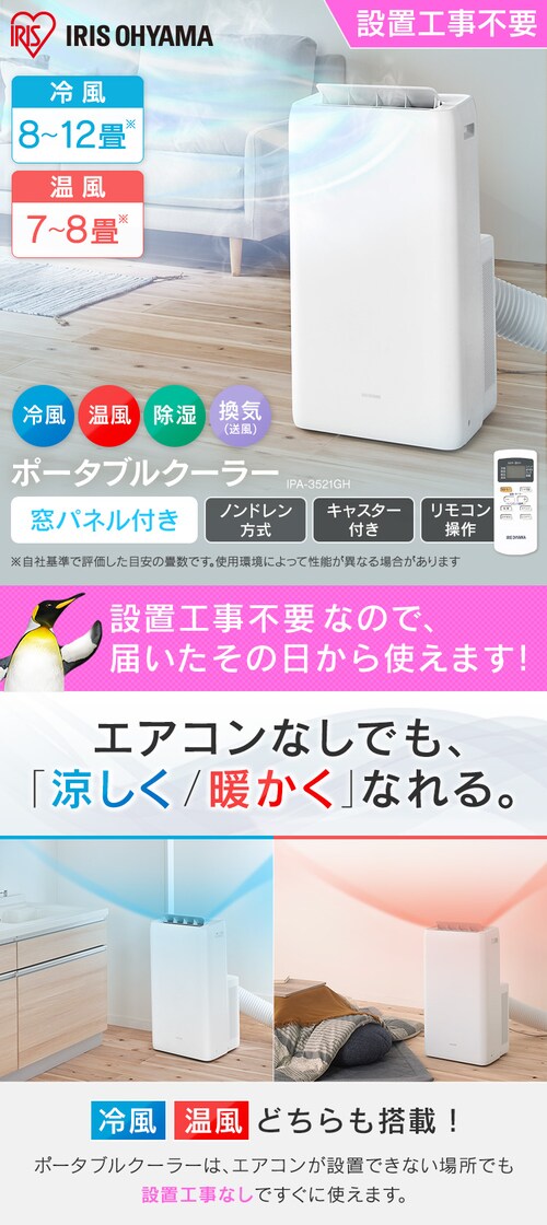 ポータブルクーラー冷暖3.5kW IPA-3521GH-W ホワイト 7畳 H518338F