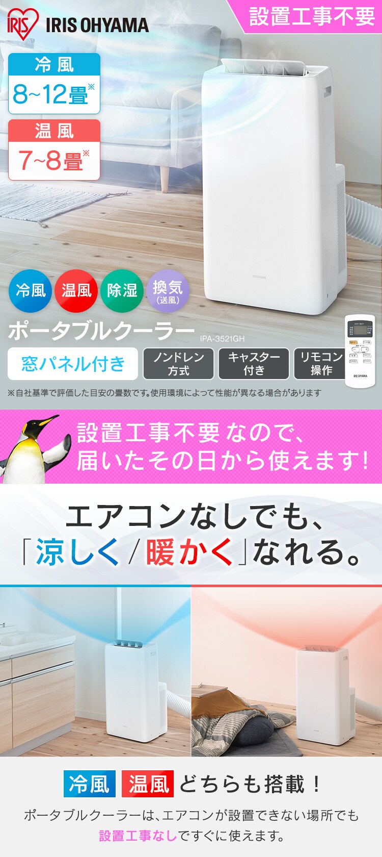 ポータブルクーラー冷暖3.5kW IPA-3521GH-W ホワイト　7畳0