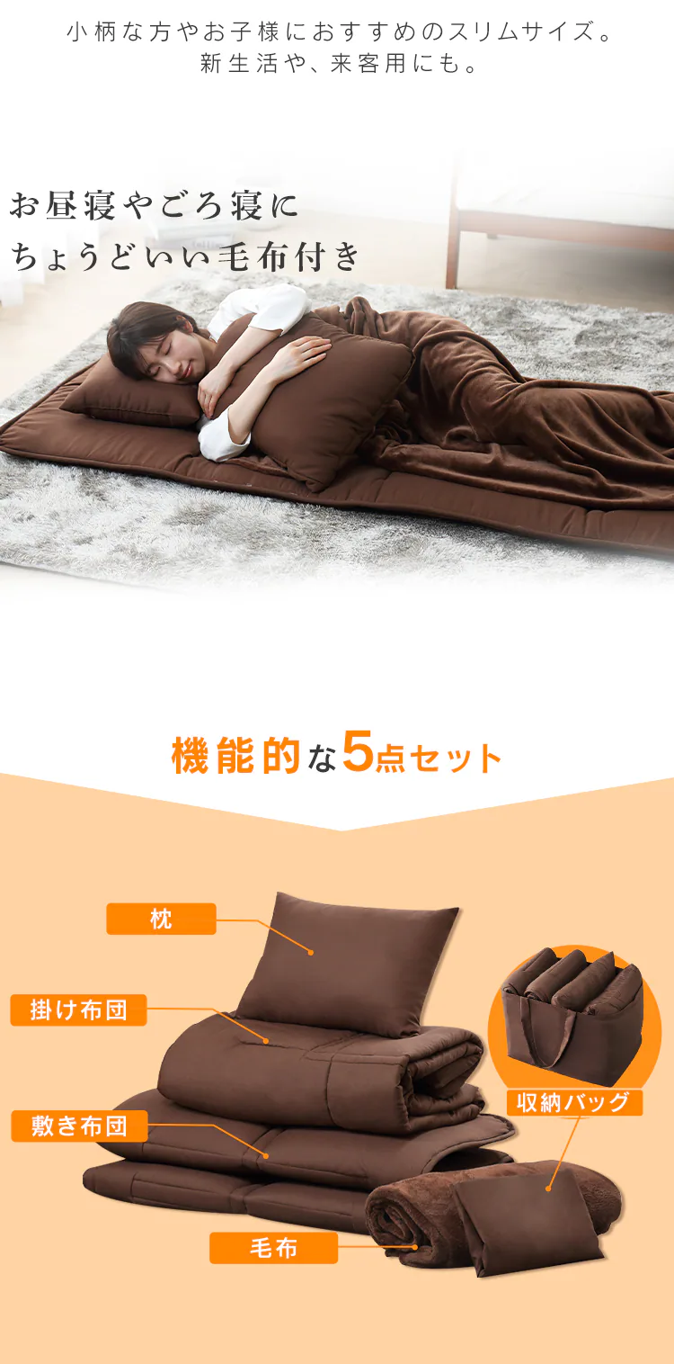 コンパクト布団 5点セット シングル KFS-C5S ブラウン1