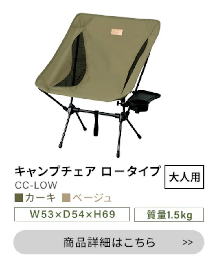 【4脚セット】 アウトドアチェア ロータイプ CC-LOW カーキ8