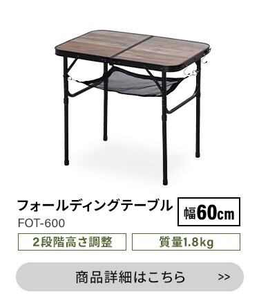 ≪HUGEL ヒューゲル≫ フォールディングテーブル FOT-600 ブラウン