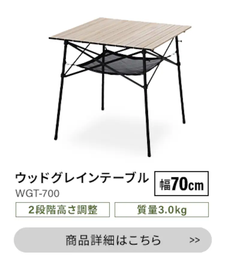 アウトドアテーブル 折りたたみ 幅70cm WGT-700 ナチュラル8