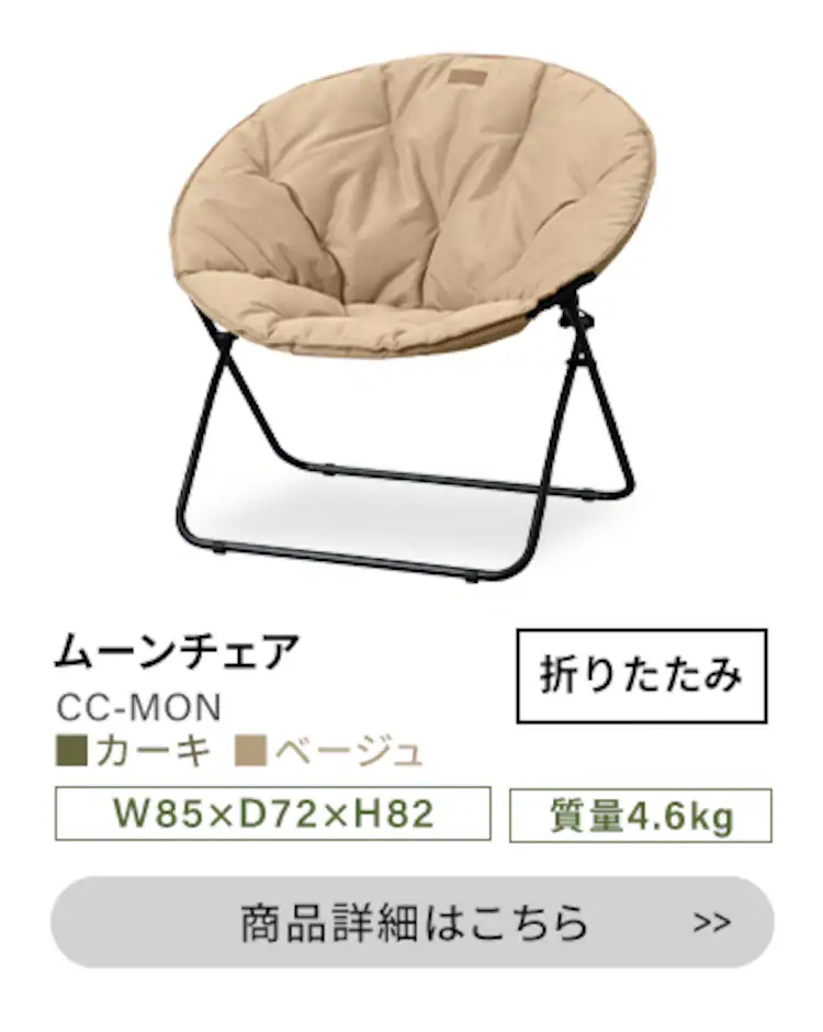 【2脚セット】 アウトドアチェア ムーンチェア CC-MON ベージュ 7