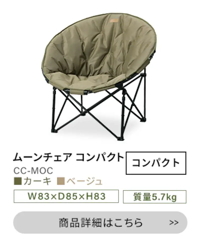 【2脚セット】 アウトドアチェア ムーンチェア CC-MON ベージュ 8