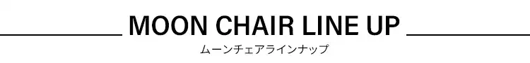 【2脚セット】 アウトドアチェア ムーンチェア CC-MON ベージュ 6