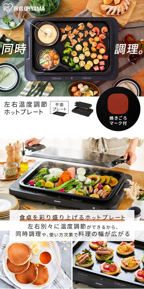 ホットプレート 左右温調 WHPK-021-B ブラック H518976 │アイリス  