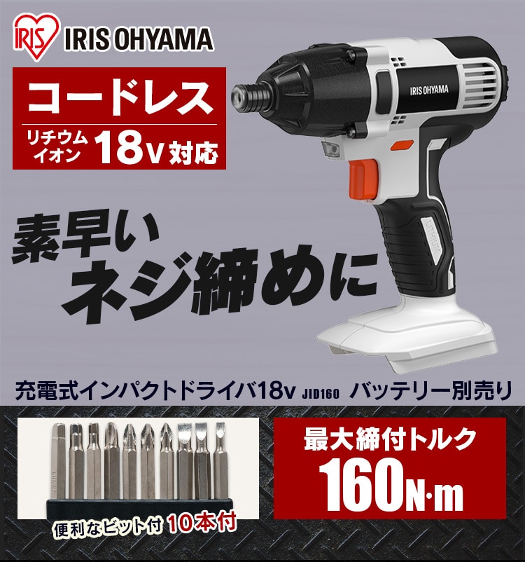 インパクトドライバー 18V 充電式 本体のみ JID160-Z0
