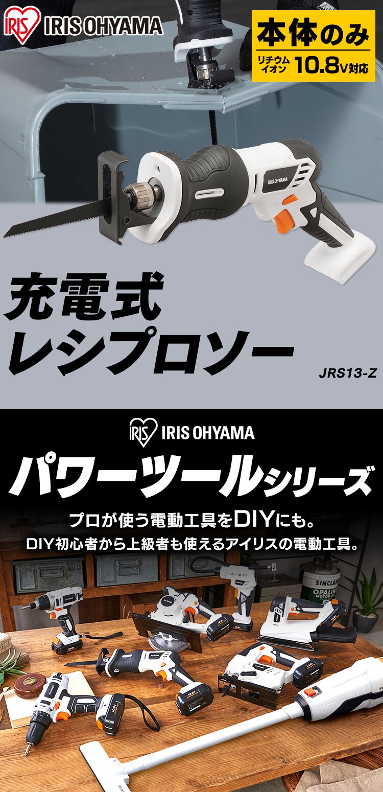 充電式レシプロソー10.8Ｖ JRS13-Z ホワイト 【本体のみ】 G518986│アイリスプラザ│アイリスオーヤマ公式通販サイト