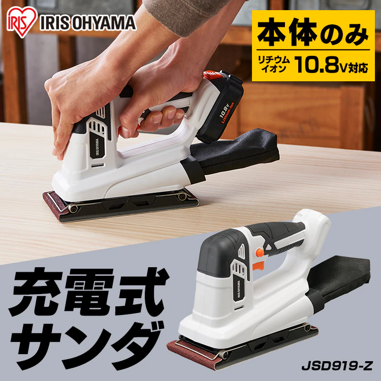 電動サンダー オービタルサンダー 研磨 10.8V 充電式 本体のみ JSD919-Z2