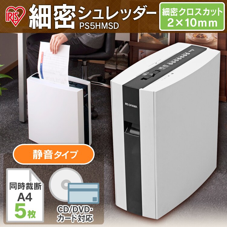 シュレッダー マイクロクロスカット 5枚同時細断 PS5HMSD0