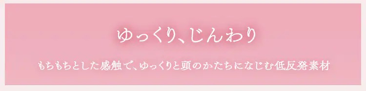 ゆっくりじんわり