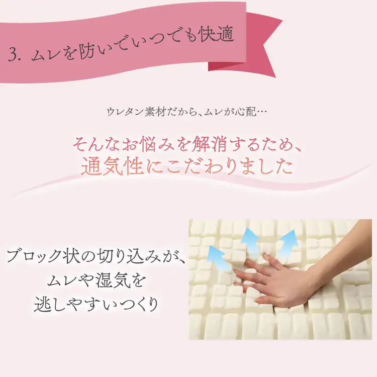 3.ムレを防いでいつでも快適
