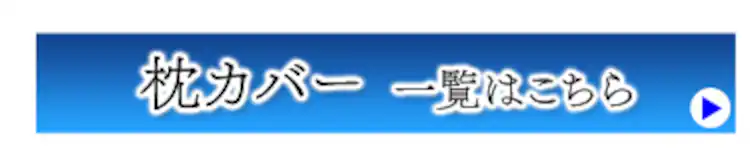 枕カバー一覧