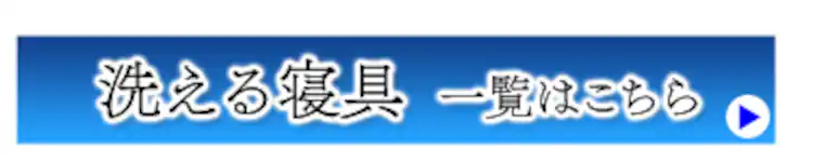 洗える寝具一覧