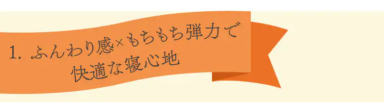 1.ふんわり感×もちもち弾力