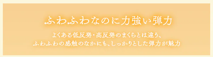 ふわふわなのに力強い弾力