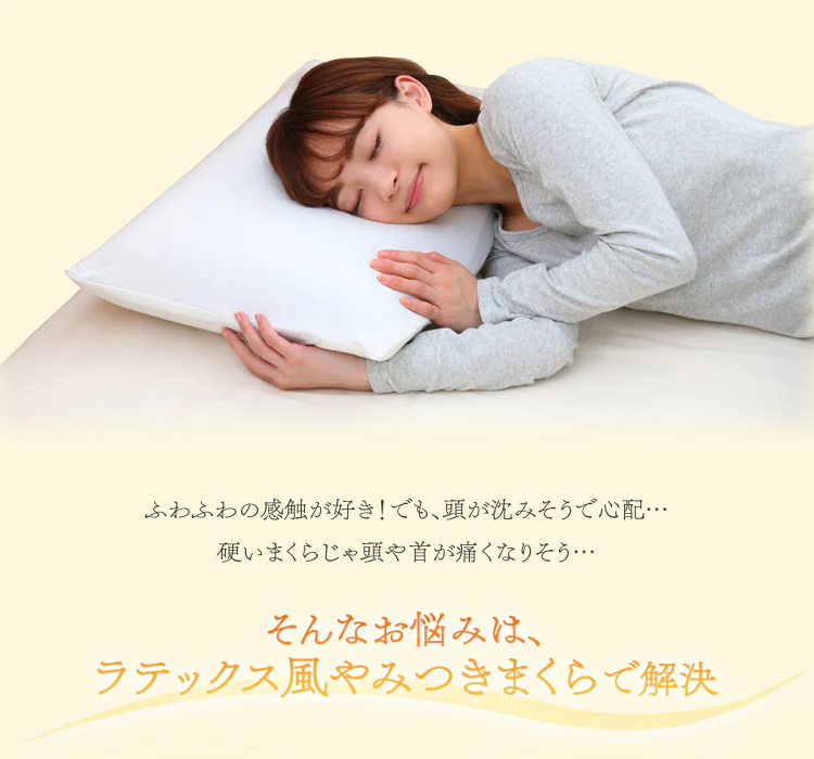 悩みはラテックス風まくらで解決