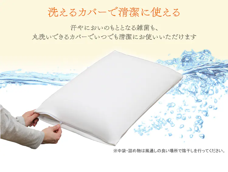 洗えるカバーで清潔