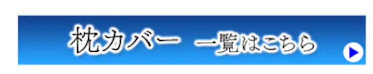 枕カバー一覧