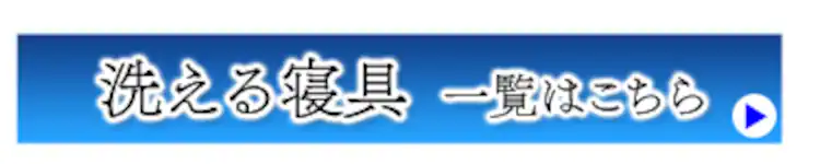 洗える寝具一覧