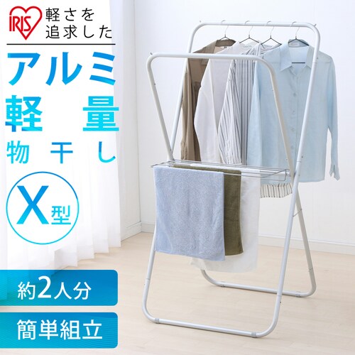 外・室内物干し 折りたたみ式 アルミ製 X型デザイン