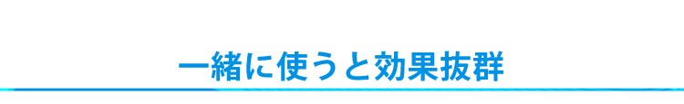 一緒に使うと効果的