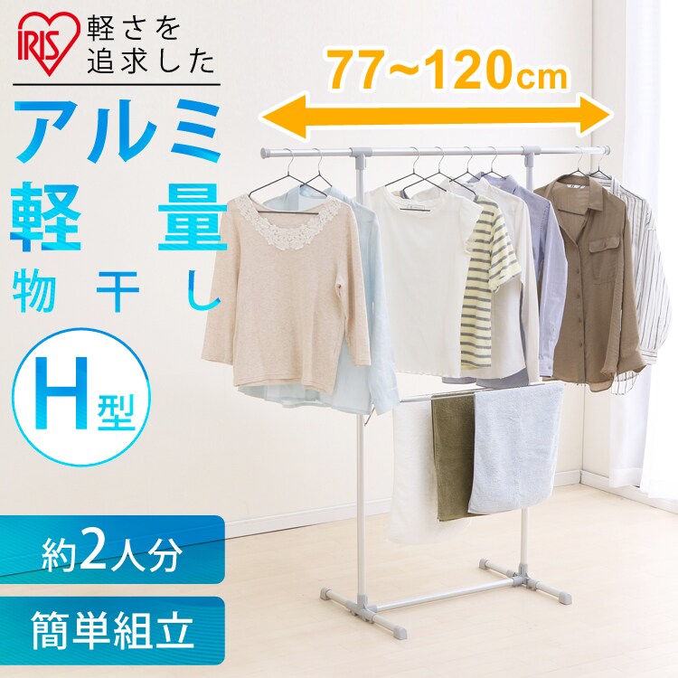 アルミ軽量物干しH型