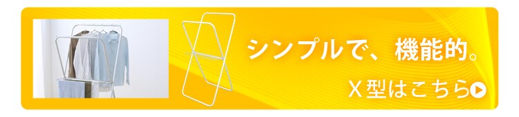 シンプルで機能的、X型アルミ軽量物干しはこちら