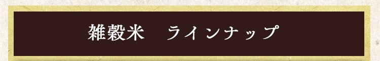 雑穀米　ラインナップ