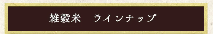 雑穀米 ラインナップ